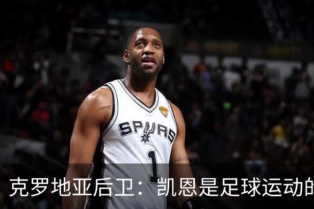 克罗地亚后卫：凯恩是足球运动的大师 我们已准备好和英格兰交手