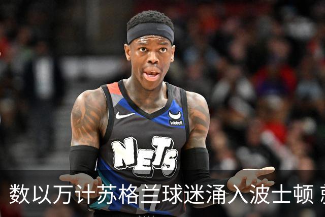 数以万计苏格兰球迷涌入波士顿 就算负债也要远征