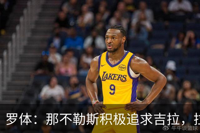 罗体：那不勒斯积极追求吉拉，拉齐奥坚守3000万欧元要价
