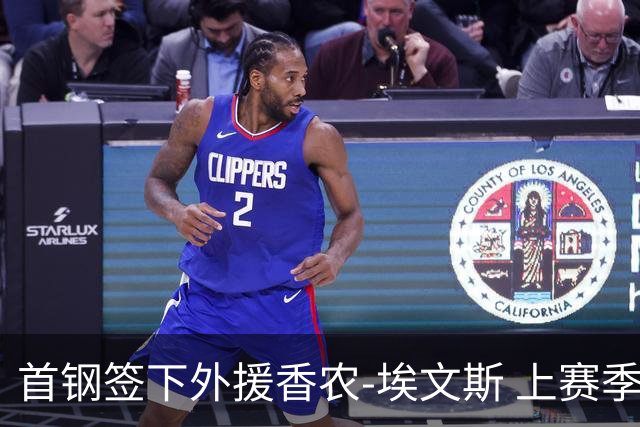 首钢签下外援香农-埃文斯 上赛季西甲场均17分