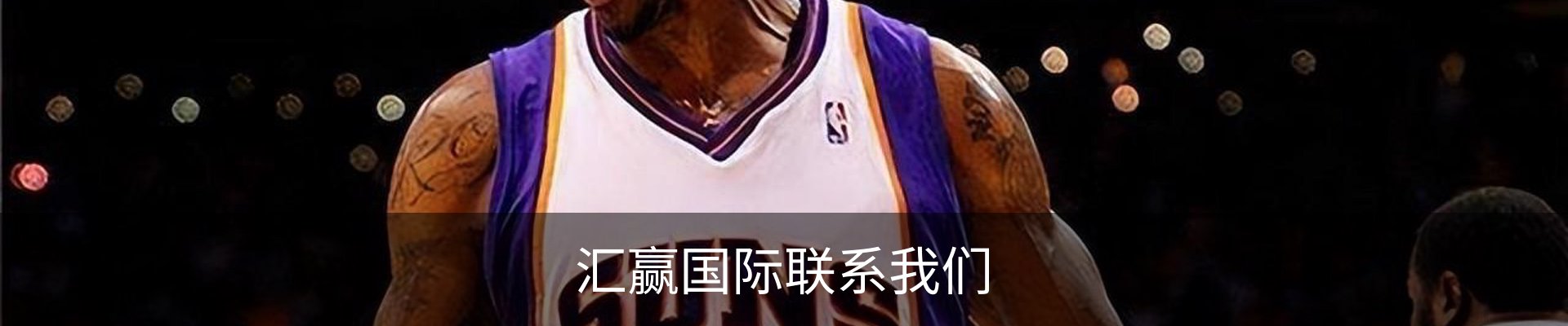 汇赢国际联系我们
